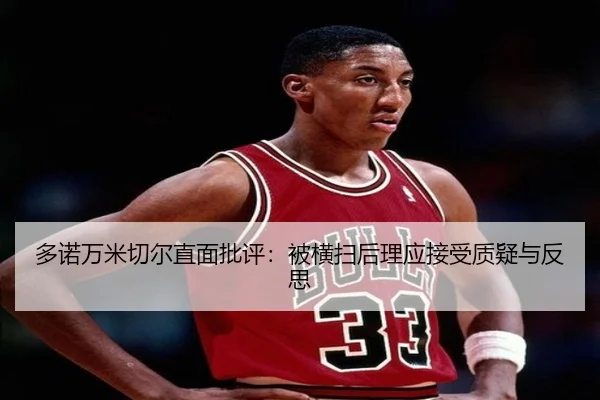多诺万米切尔直面批评:被横扫后理应接受质疑与反思